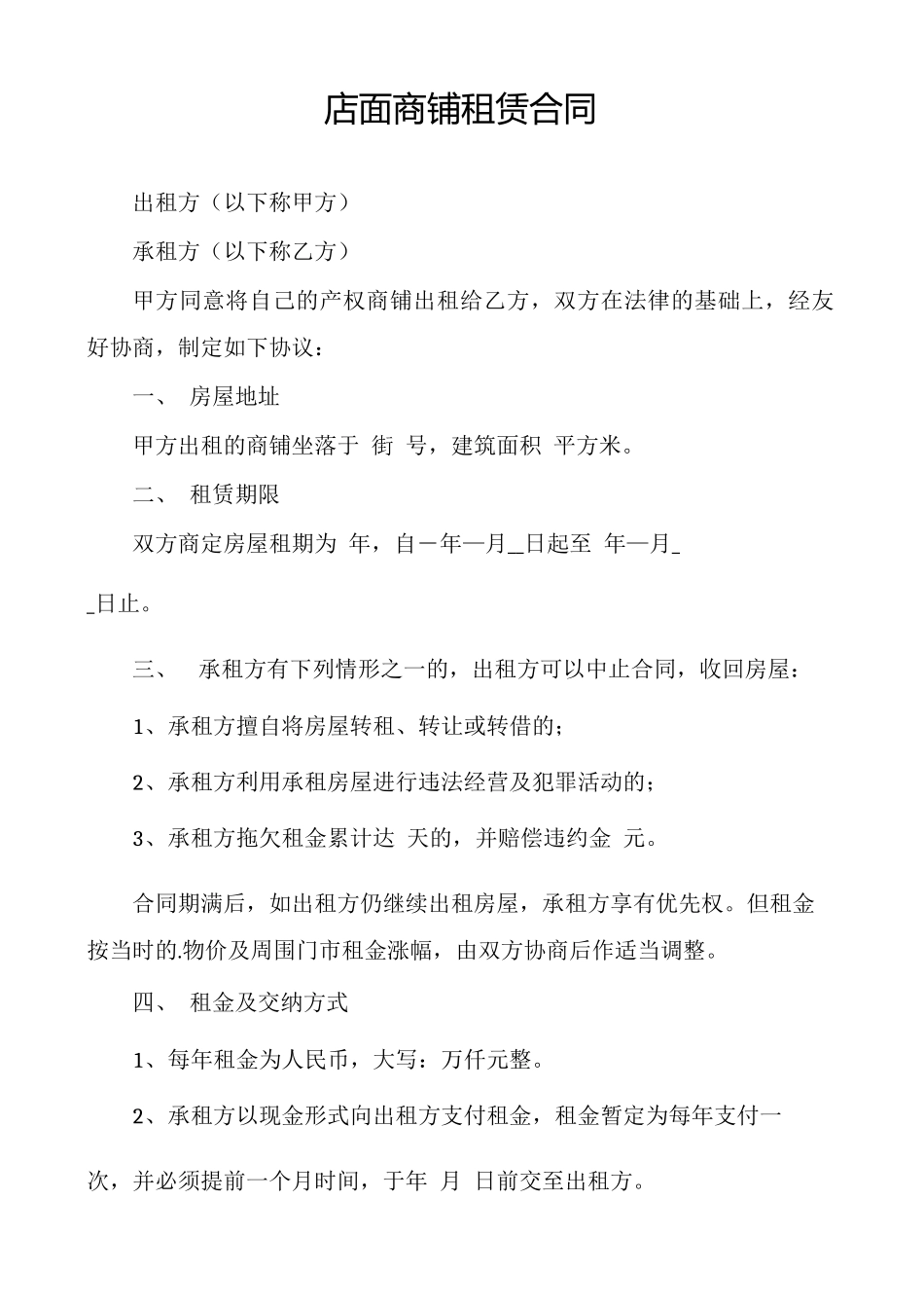 店面商铺租赁合同_第1页