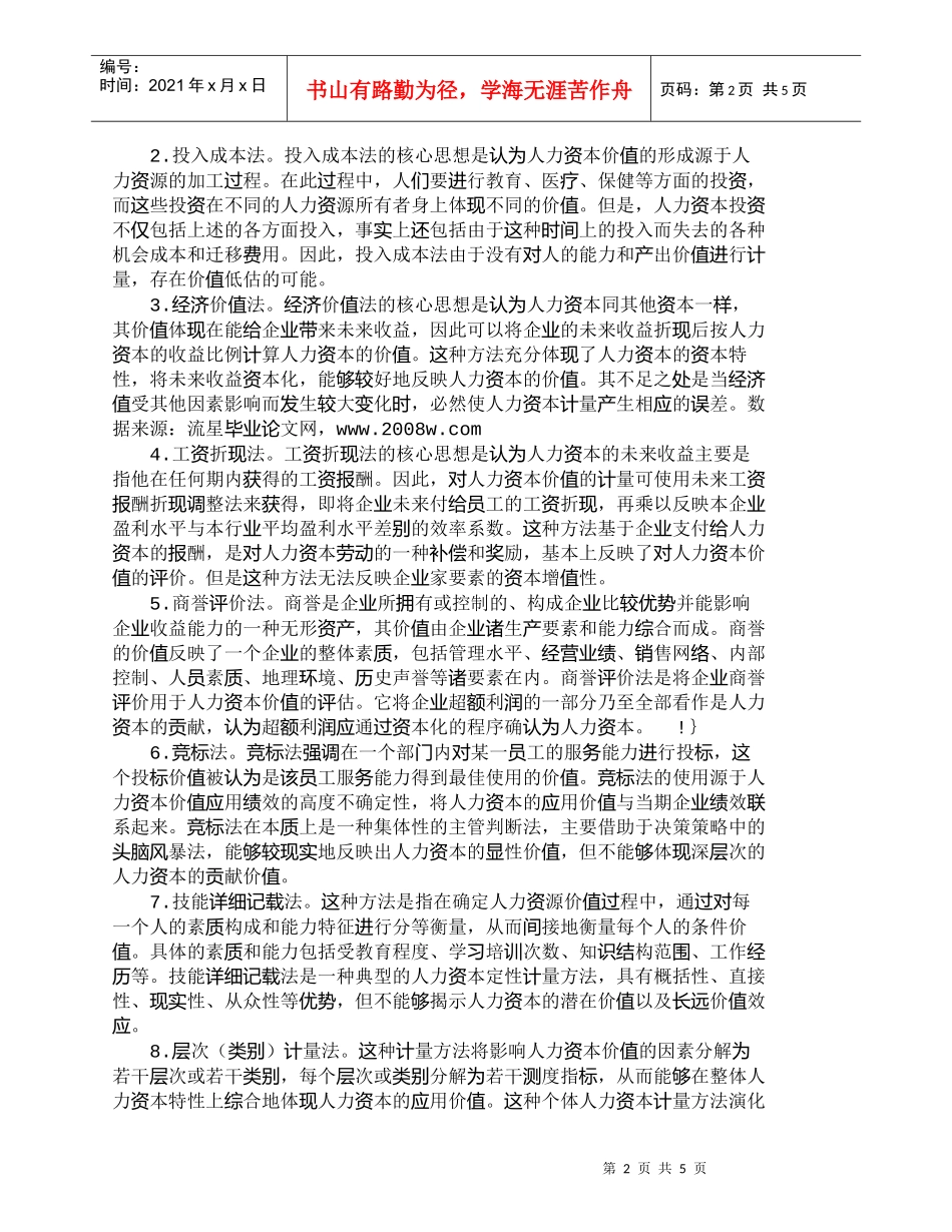【精品文档-管理学】我国企业个体人力资本计量方法简述_人力资_第2页