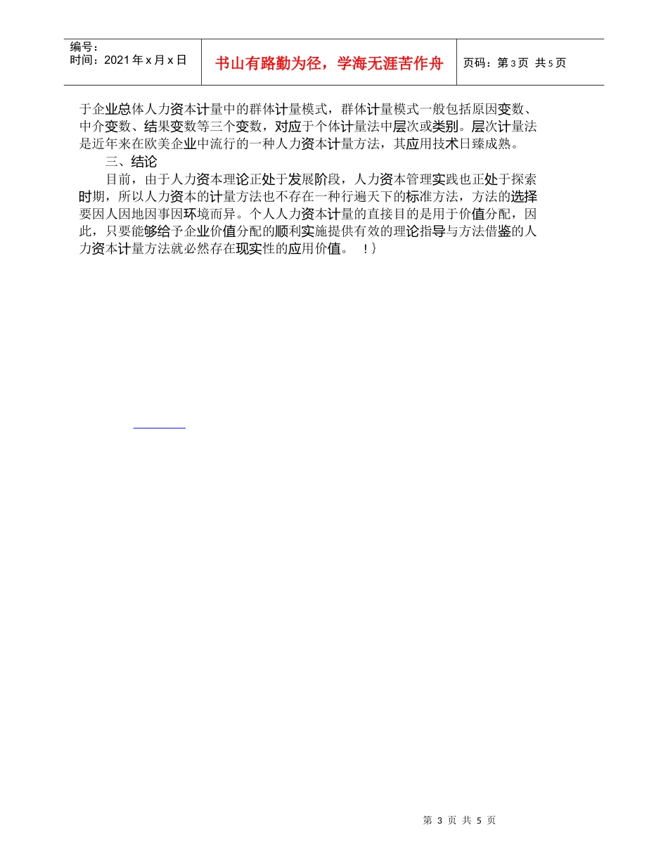 【精品文档-管理学】我国企业个体人力资本计量方法简述_人力资_第3页