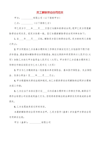 员工解除劳动合同范本