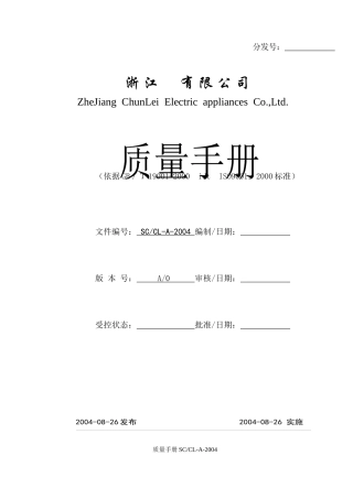 【质量手册】洗衣机公司质量手册