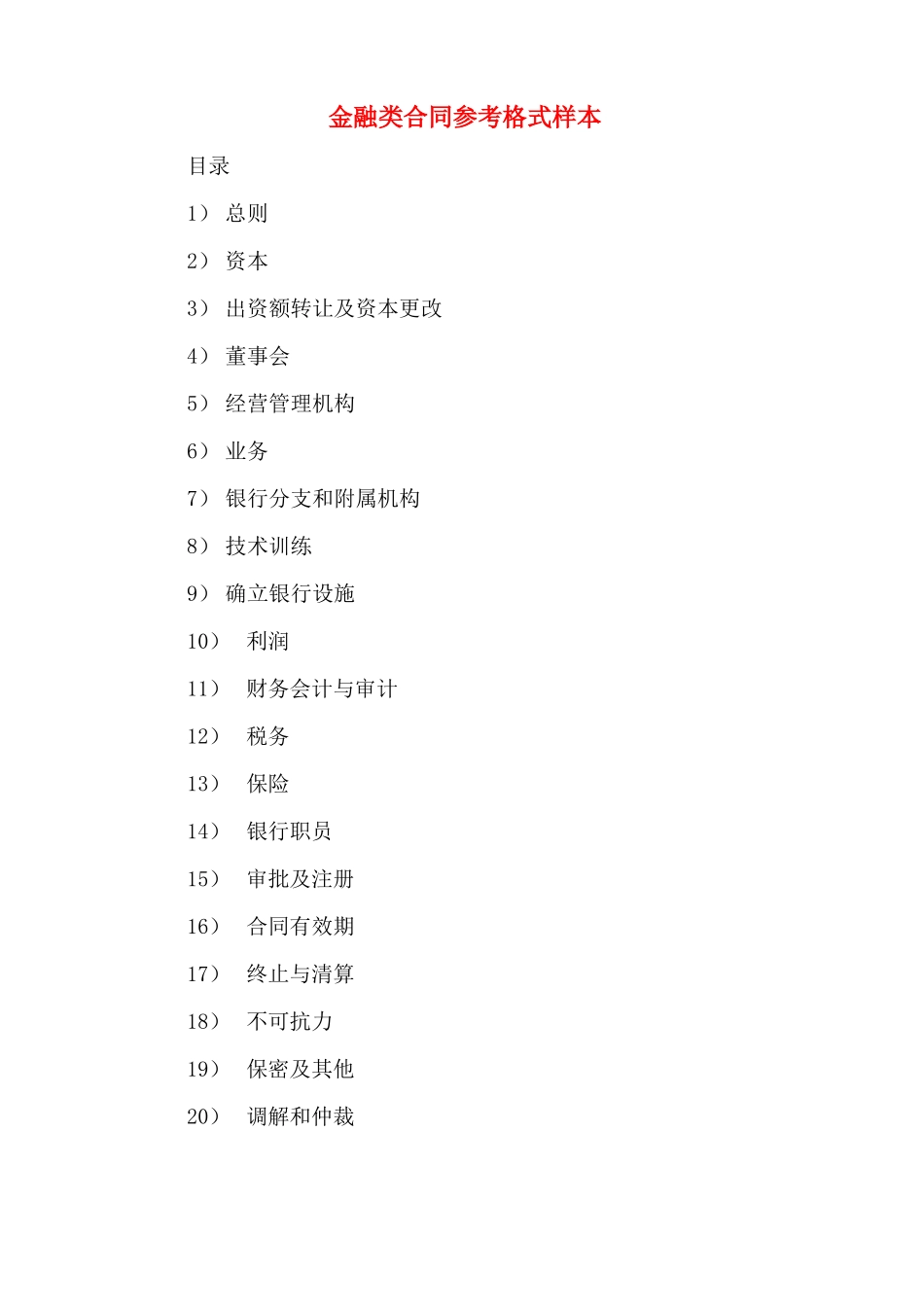 金融类合同参考格式样本_第1页
