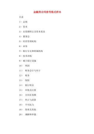金融类合同参考格式样本