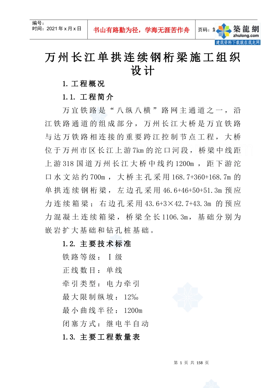 万州长江大桥某标段施工组织设计_第1页