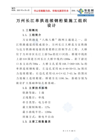 万州长江大桥某标段施工组织设计