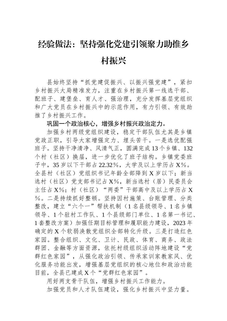 经验做法：坚持强化党建引领聚力助推乡村振兴_第1页