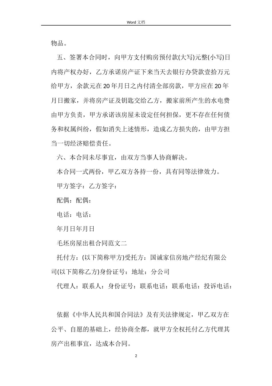 毛坯房屋出租合同样本_第2页