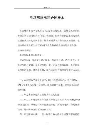毛坯房屋出租合同样本