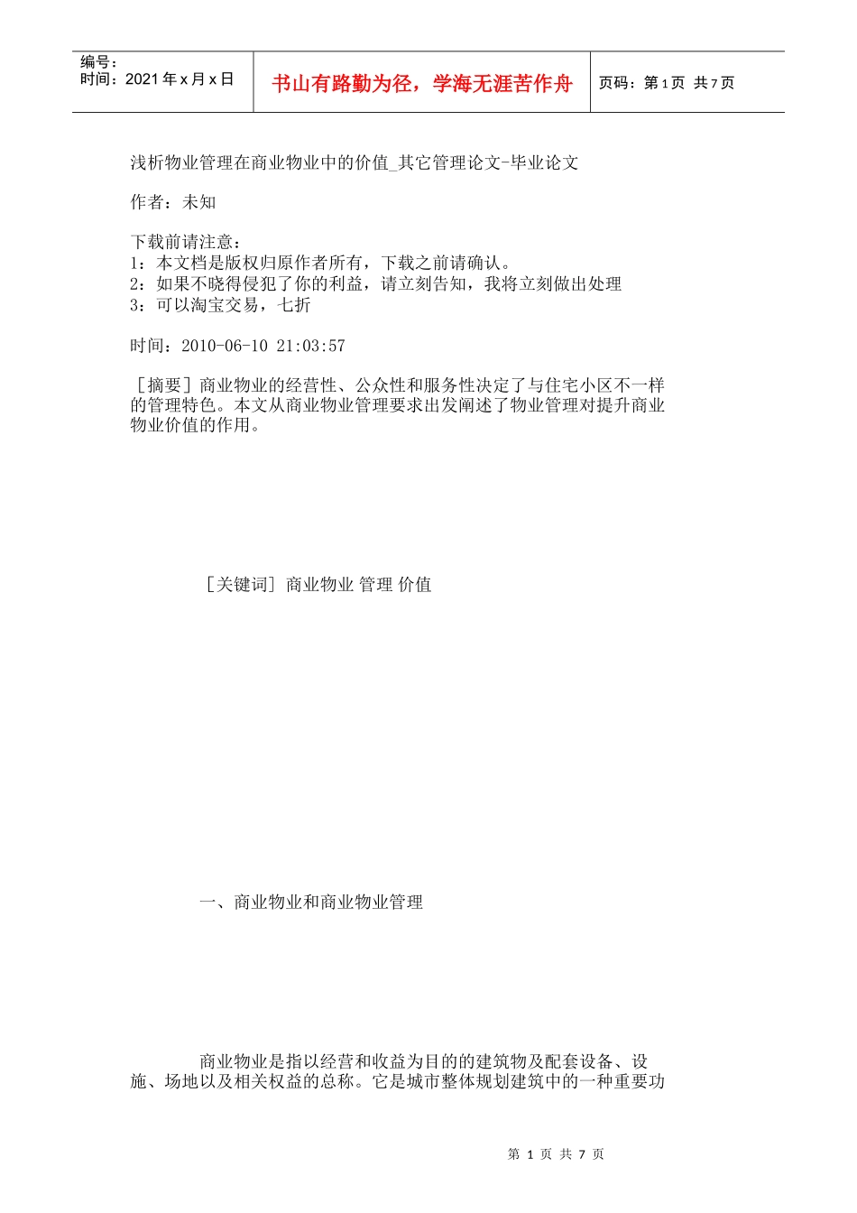 【精品文档-管理学】浅析物业管理在商业物业中的价值_其它管理_第1页