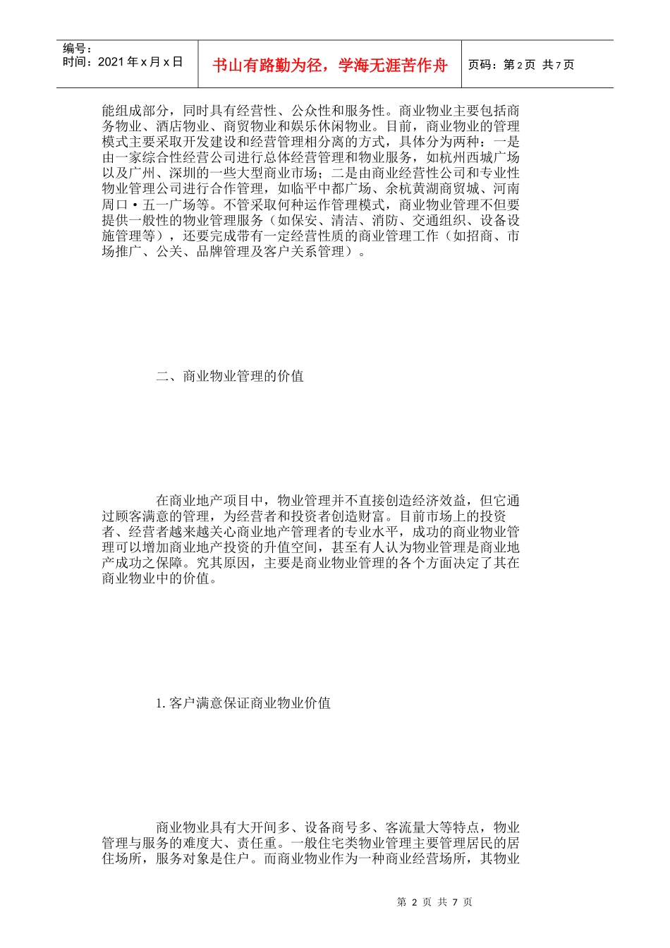 【精品文档-管理学】浅析物业管理在商业物业中的价值_其它管理_第2页