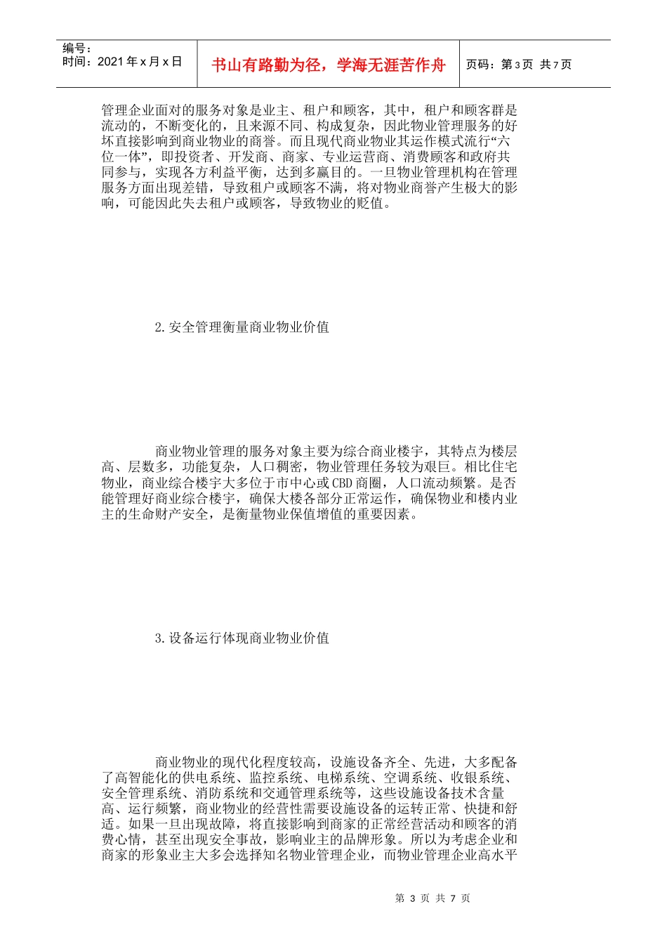 【精品文档-管理学】浅析物业管理在商业物业中的价值_其它管理_第3页