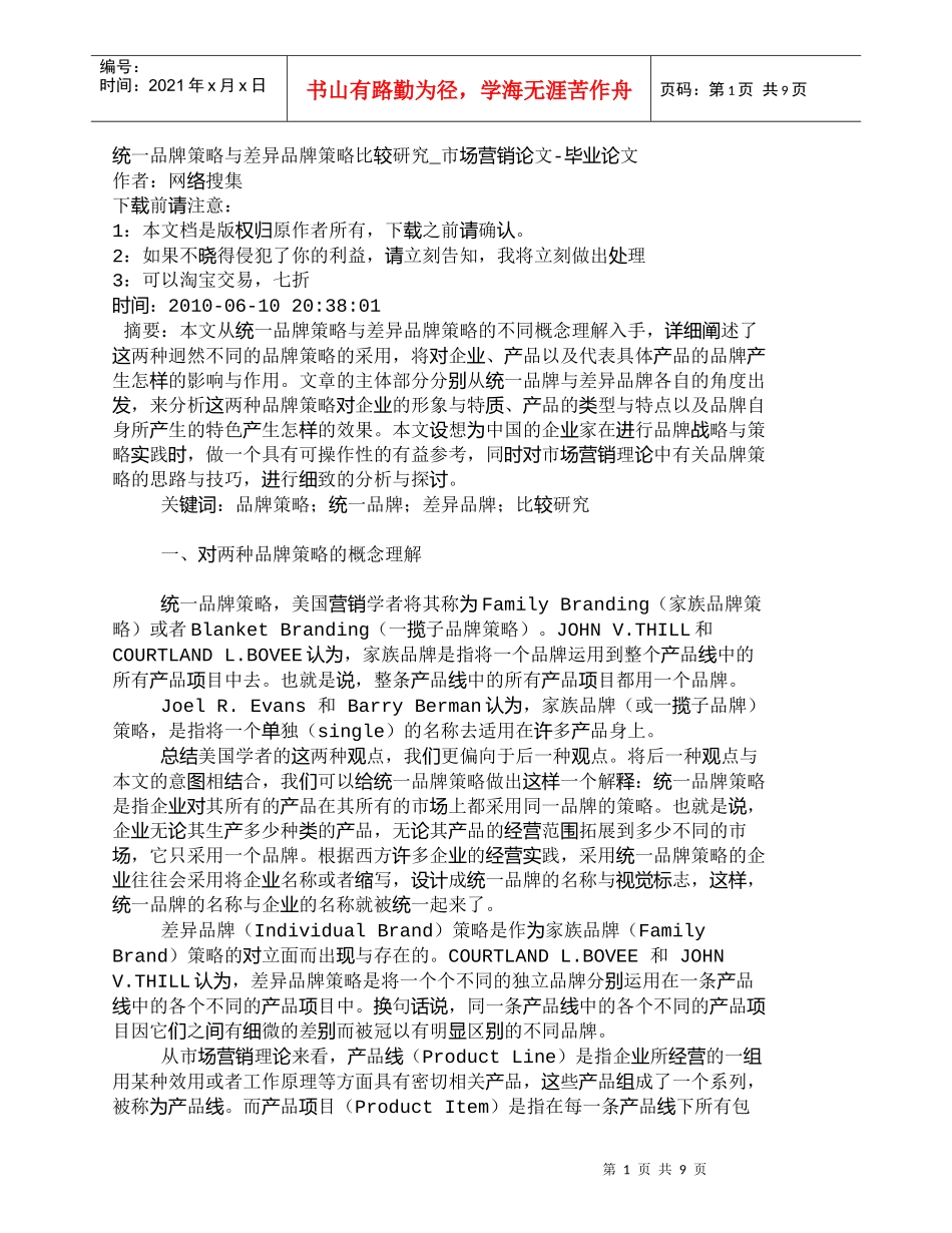 【精品文档-管理学】统一品牌策略与差异品牌策略比较研究_市场_第1页