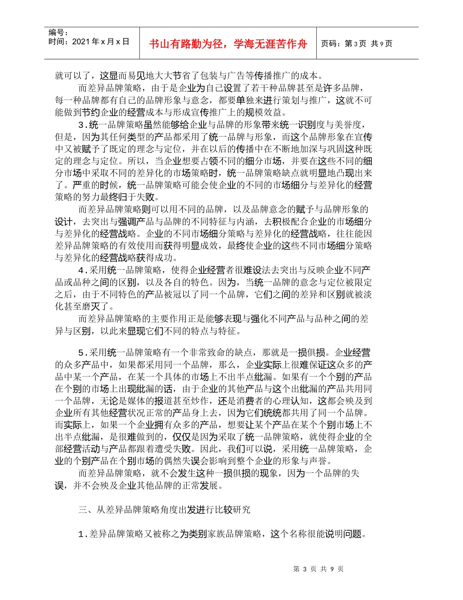 【精品文档-管理学】统一品牌策略与差异品牌策略比较研究_市场_第3页