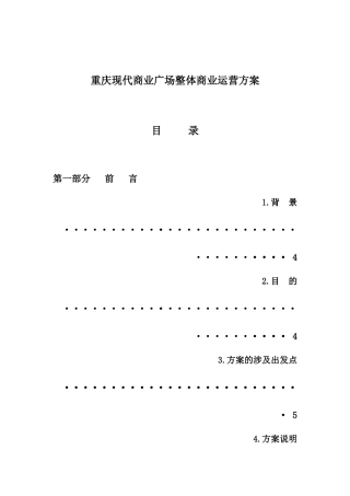 【房地产精品文档】重庆现代广场整体运营方案