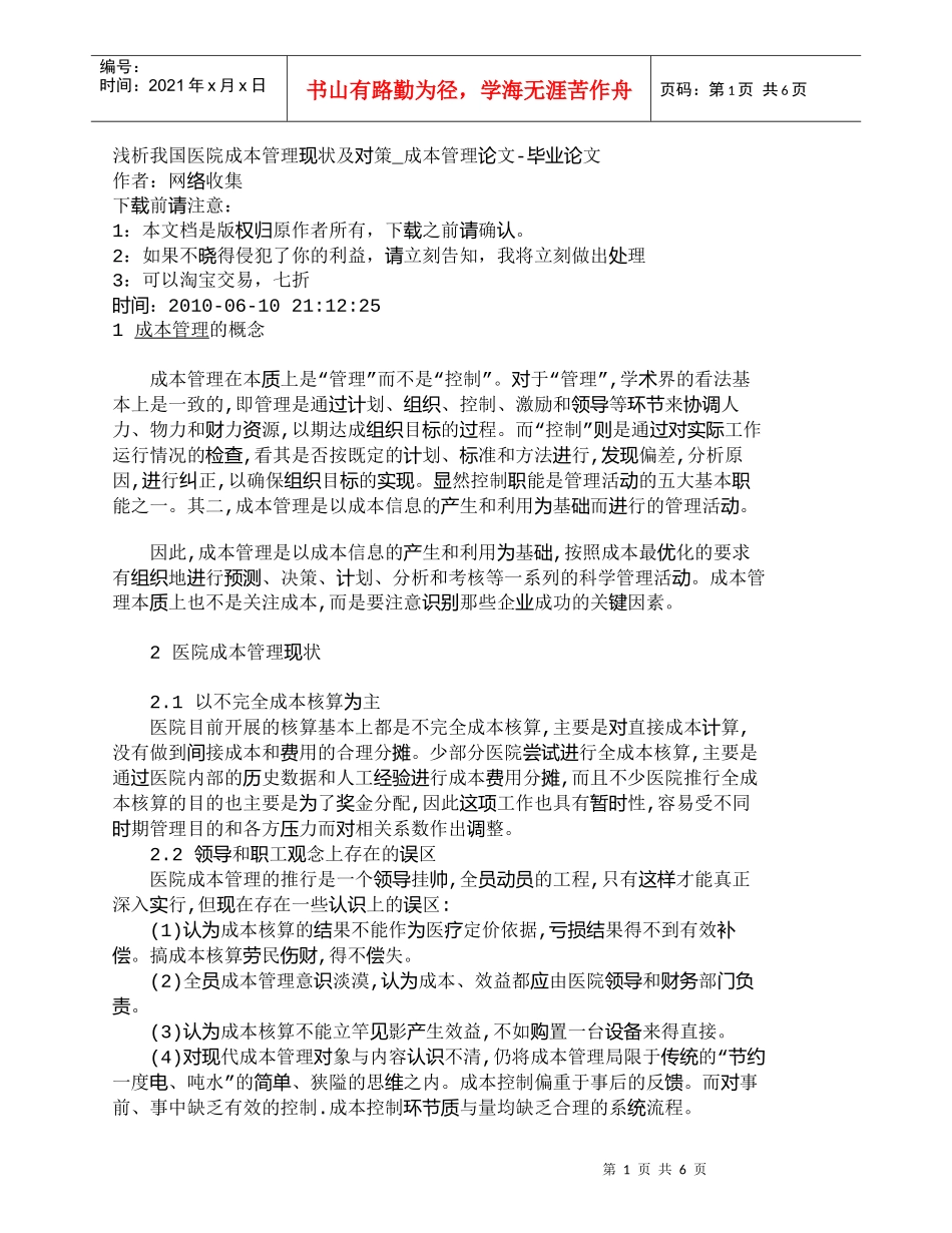 【精品文档-管理学】浅析我国医院成本管理现状及对策_成本管理_第1页