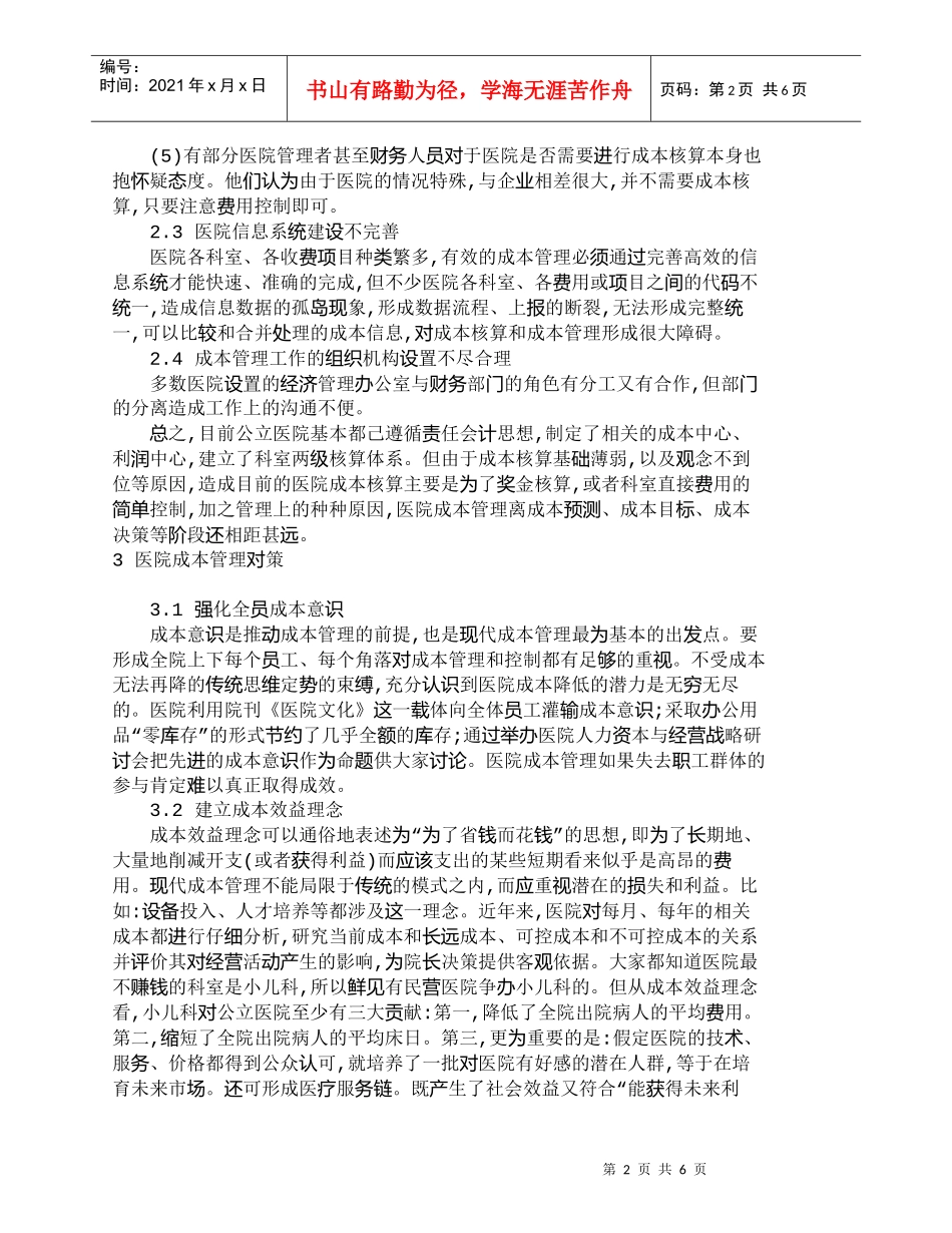 【精品文档-管理学】浅析我国医院成本管理现状及对策_成本管理_第2页