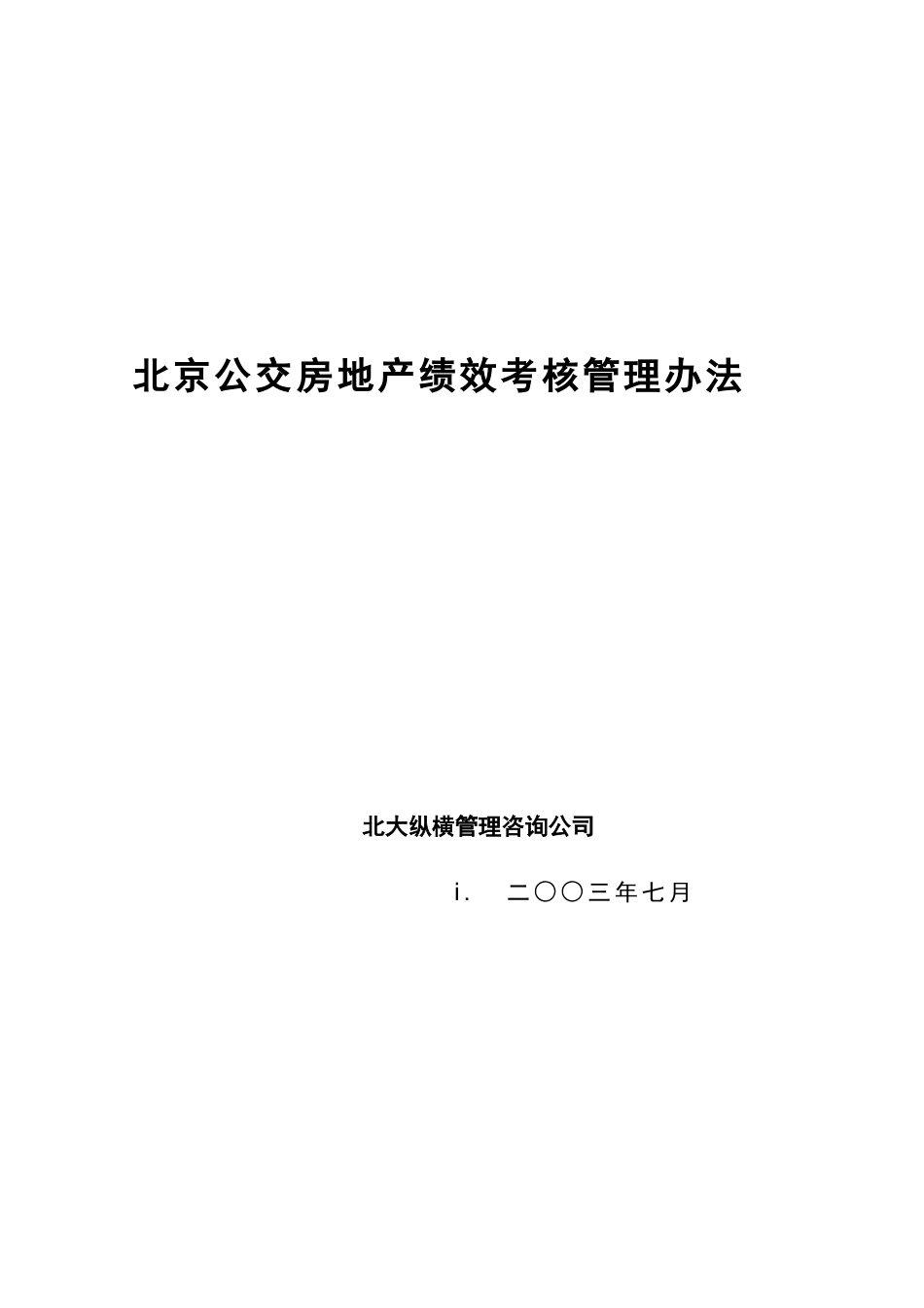 【房地产——北京公交房地产绩效考核管理办法】（DOC50页）(2)_第1页