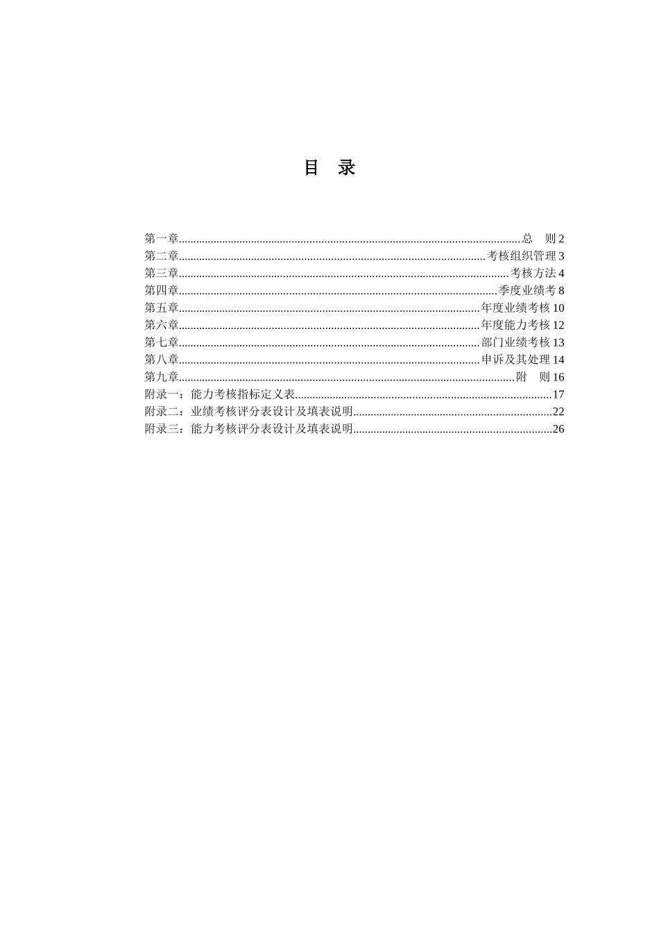 【房地产——北京公交房地产绩效考核管理办法】（DOC50页）(2)_第2页