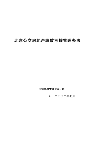 【房地产——北京公交房地产绩效考核管理办法】（DOC50页）(2)