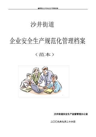 一般工厂企业安全规范化管理制度(范本)doc