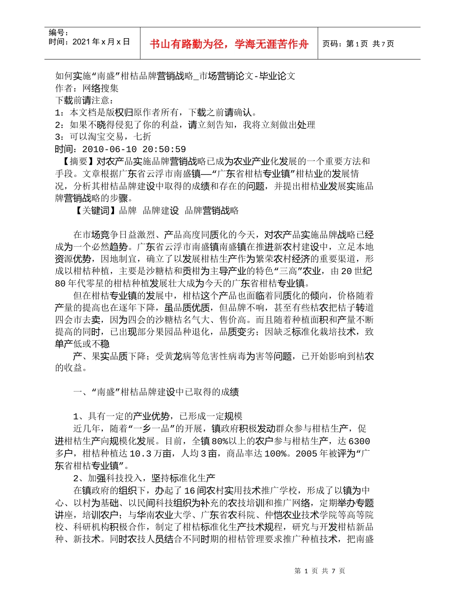 【精品文档-管理学】如何实施“南盛”柑桔品牌营销战略_市场营_第1页