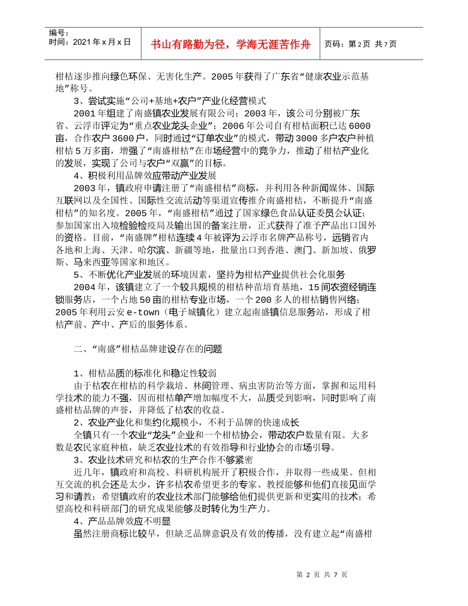 【精品文档-管理学】如何实施“南盛”柑桔品牌营销战略_市场营_第2页