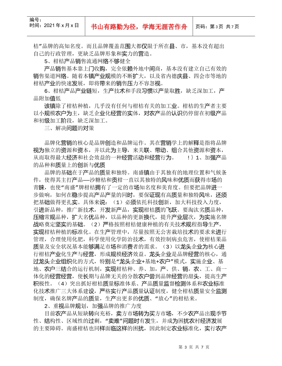 【精品文档-管理学】如何实施“南盛”柑桔品牌营销战略_市场营_第3页