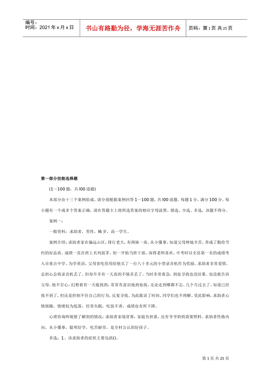 三级心理咨询师选择题及答案_第1页