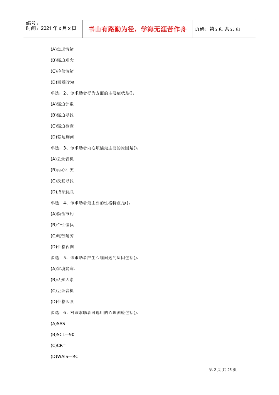 三级心理咨询师选择题及答案_第2页