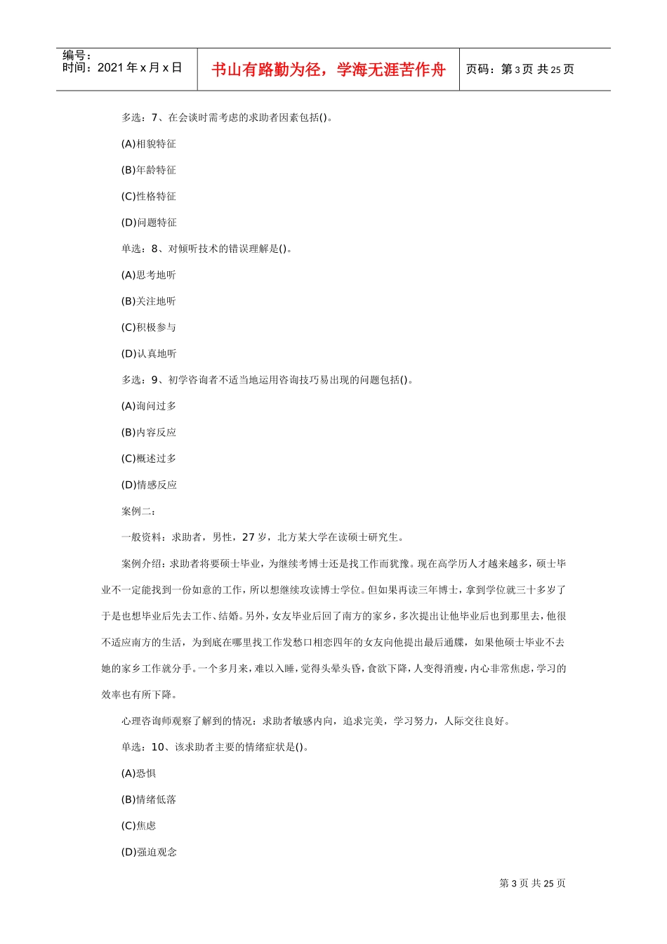 三级心理咨询师选择题及答案_第3页