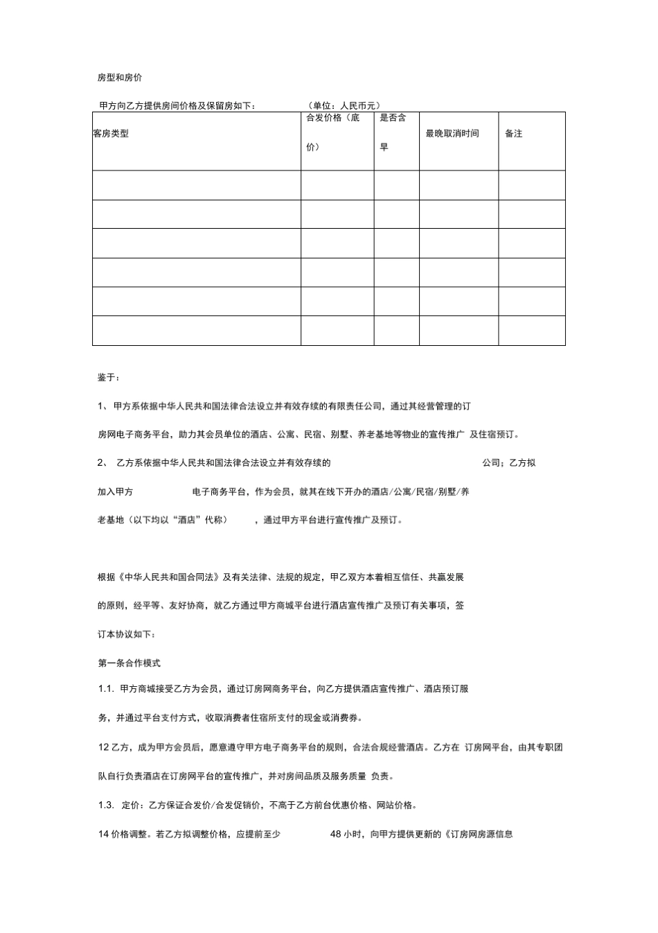 网络平台与酒店间的合作合同协议书范本模板_第2页