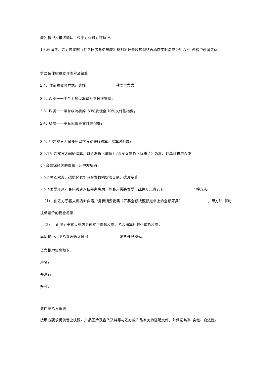 网络平台与酒店间的合作合同协议书范本模板_第3页