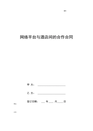 网络平台与酒店间的合作合同协议书范本模板