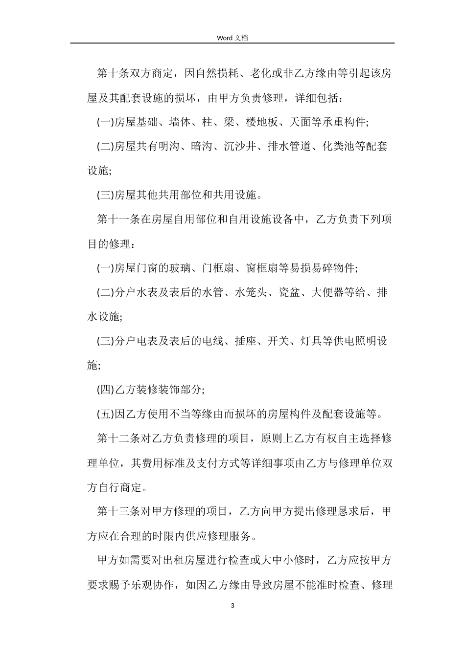 廉租房租赁合同_第3页