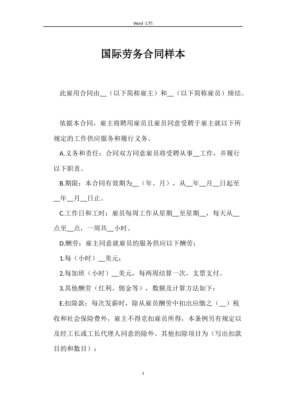 国际劳务合同样本_第1页