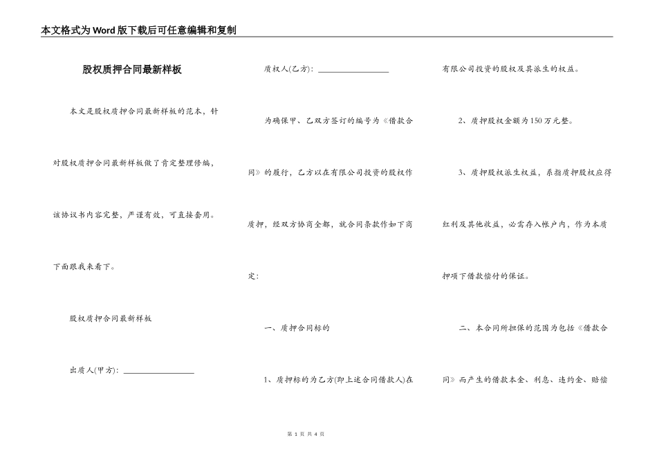 股权质押合同最新样板_第1页