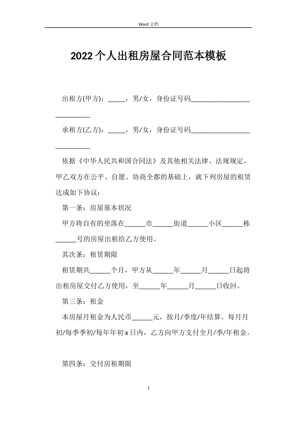 2022个人出租房屋合同范本模板_第1页