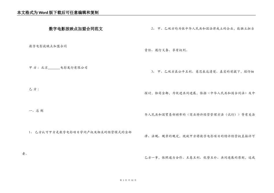 数字电影放映点加盟合同范文_第1页