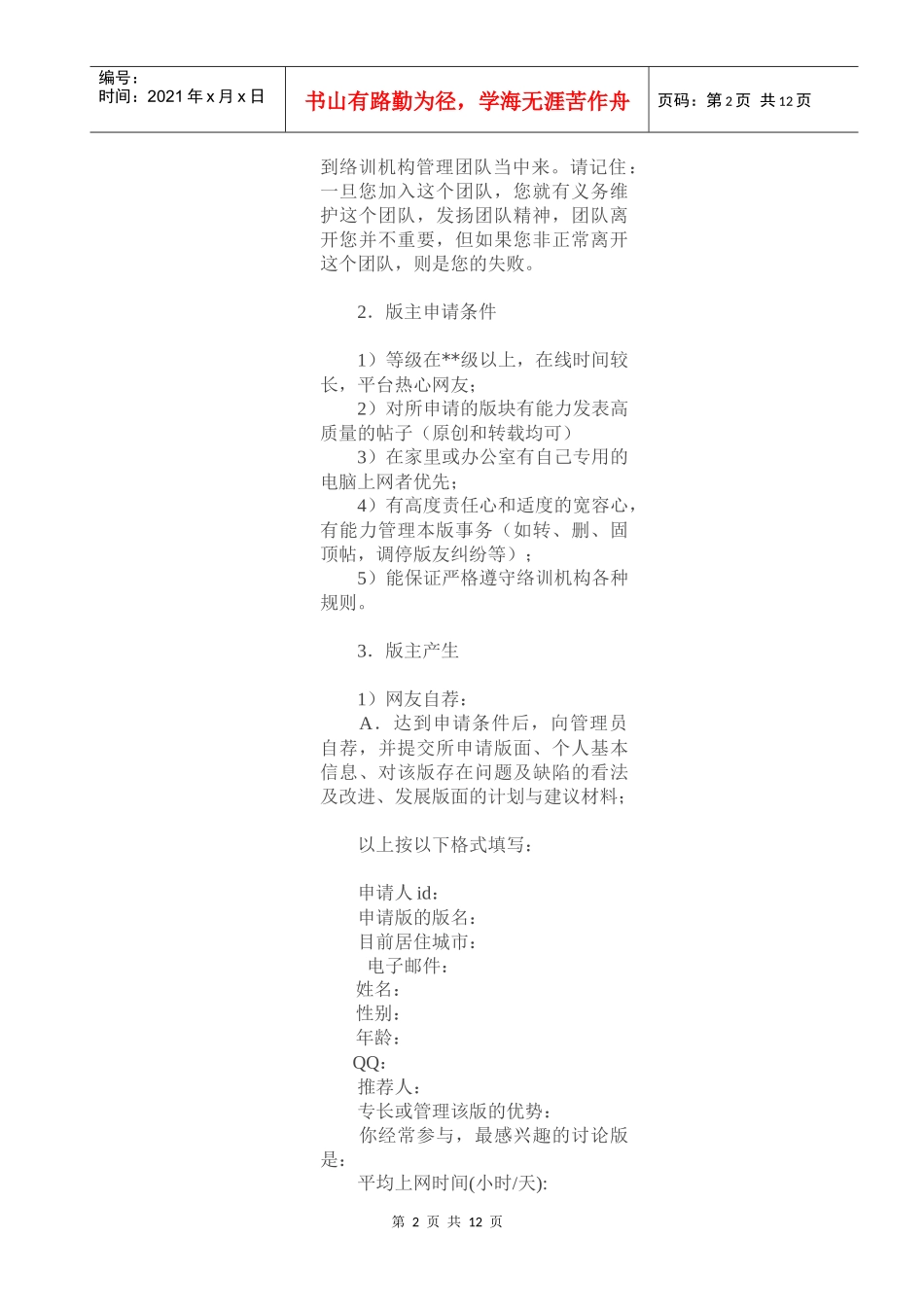 《络训机构平台斑竹管理条例》《网络培训机构平台斑竹管理条例》_第2页