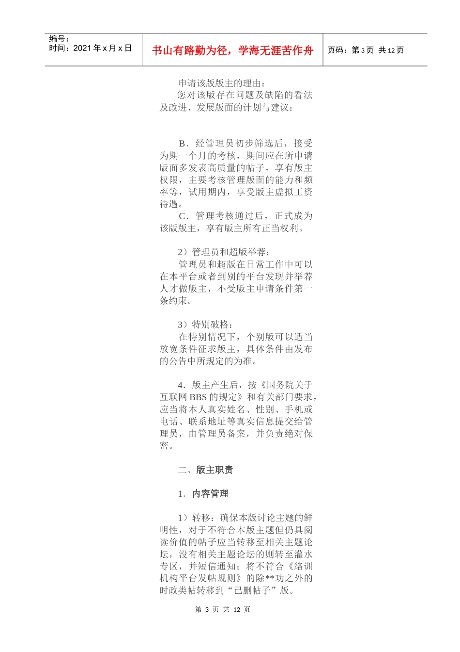 《络训机构平台斑竹管理条例》《网络培训机构平台斑竹管理条例》_第3页