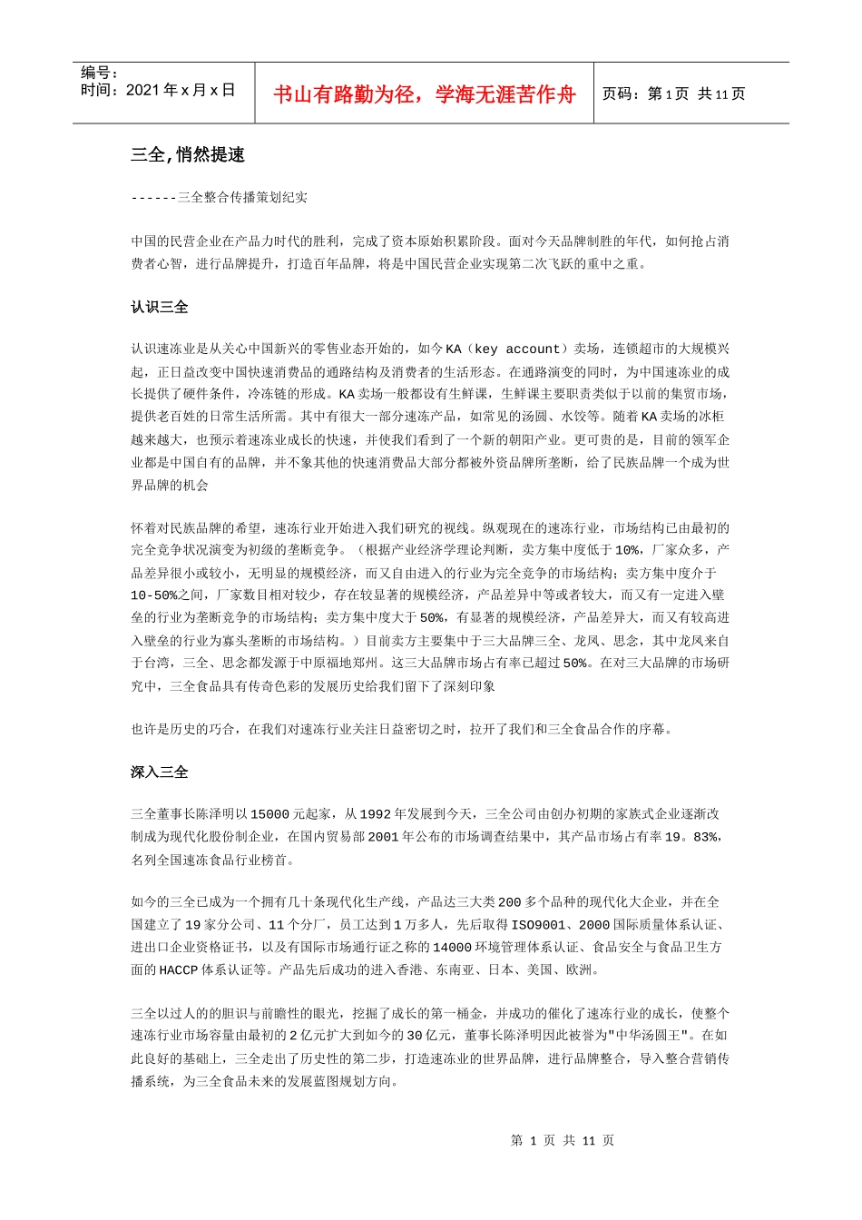 三全,悄然提速三全整合传播策划纪实_第1页