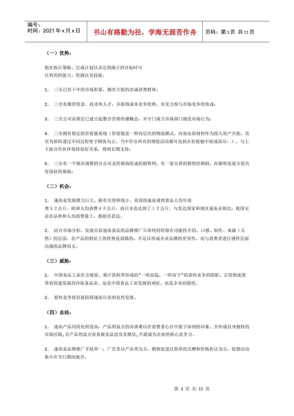 三全,悄然提速三全整合传播策划纪实_第3页