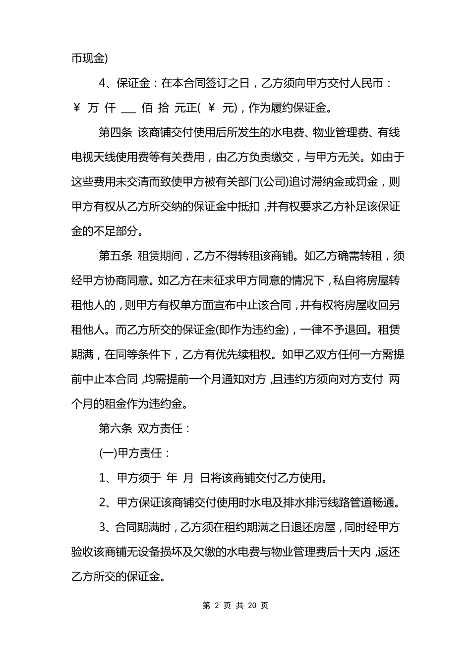 商铺租赁合同补充条款_第2页