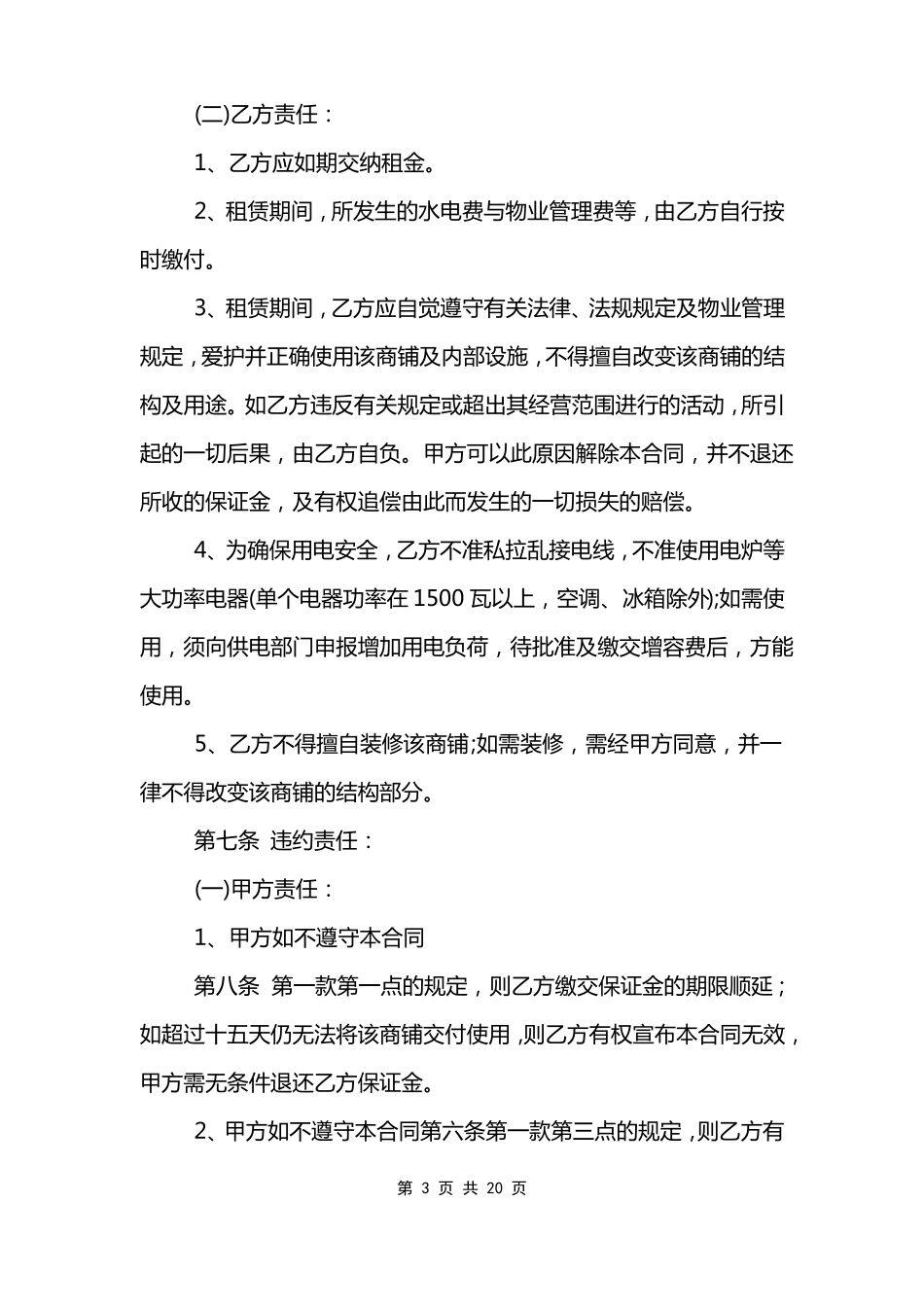 商铺租赁合同补充条款_第3页