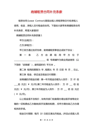 商铺租赁合同补充条款