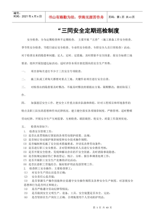 三同时安全管理制度