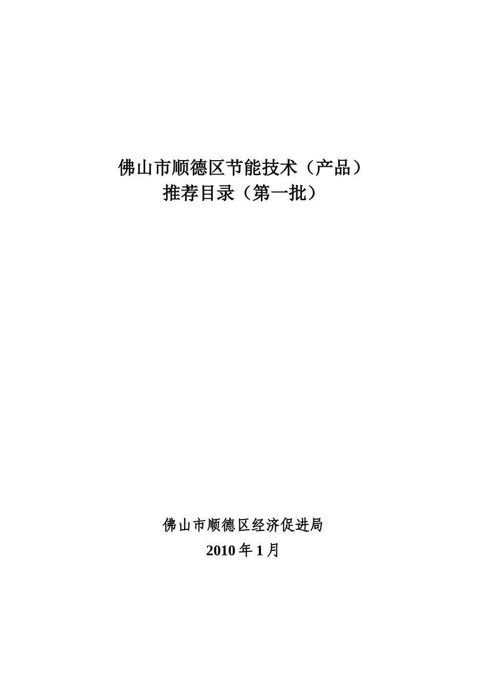 《顺德区节能技术(产品)推荐目录》(第一批)_第1页