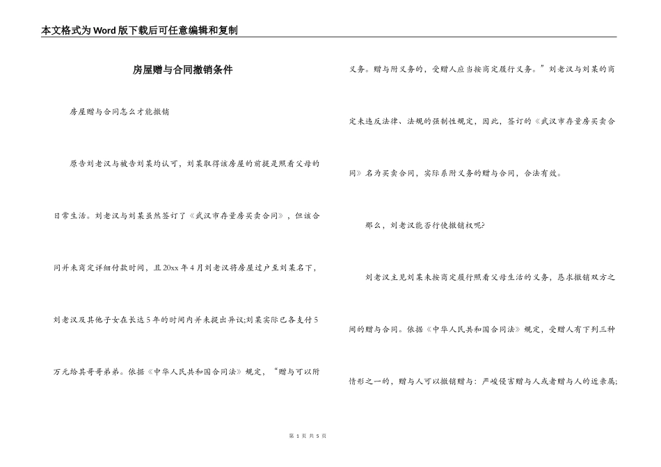 房屋赠与合同撤销条件_第1页
