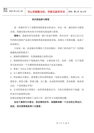 《采购管理-供应商选择与管理