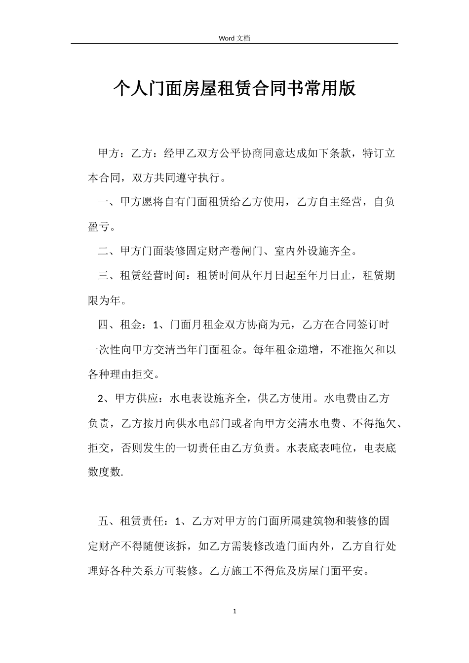 个人门面房屋租赁合同书常用版_第1页